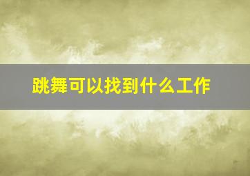 跳舞可以找到什么工作