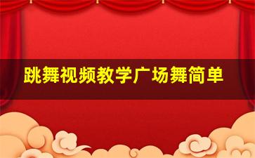 跳舞视频教学广场舞简单