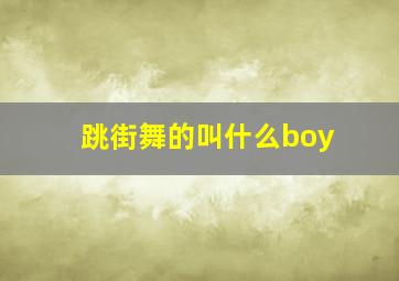 跳街舞的叫什么boy