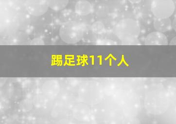 踢足球11个人