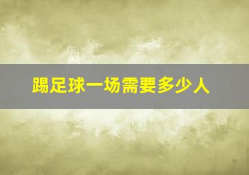 踢足球一场需要多少人