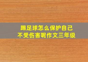 踢足球怎么保护自己不受伤害呢作文三年级