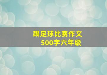 踢足球比赛作文500字六年级