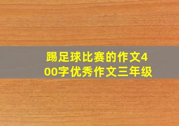 踢足球比赛的作文400字优秀作文三年级