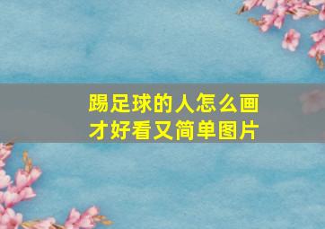 踢足球的人怎么画才好看又简单图片