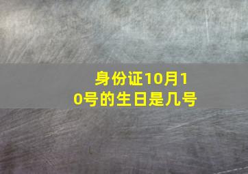 身份证10月10号的生日是几号