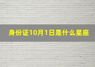 身份证10月1日是什么星座