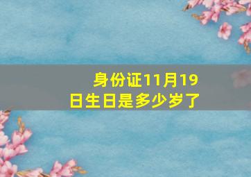 身份证11月19日生日是多少岁了