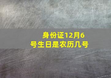 身份证12月6号生日是农历几号