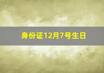 身份证12月7号生日