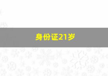 身份证21岁