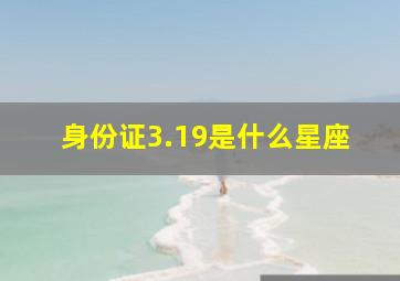 身份证3.19是什么星座