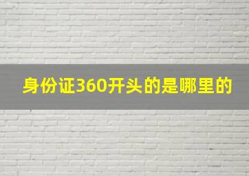 身份证360开头的是哪里的