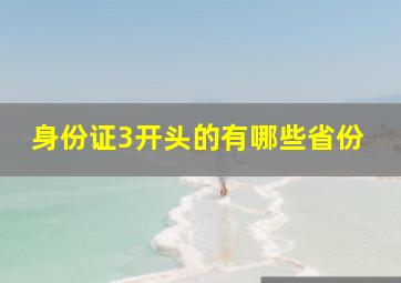 身份证3开头的有哪些省份