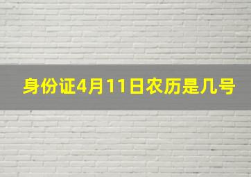 身份证4月11日农历是几号