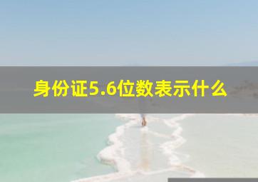 身份证5.6位数表示什么