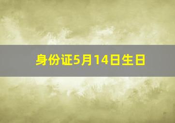 身份证5月14日生日