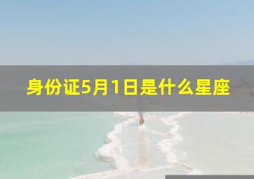 身份证5月1日是什么星座