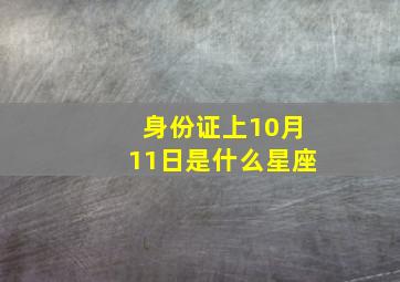 身份证上10月11日是什么星座