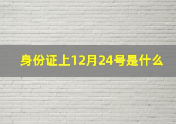 身份证上12月24号是什么