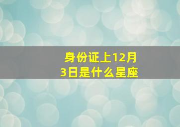 身份证上12月3日是什么星座