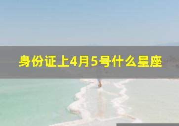 身份证上4月5号什么星座