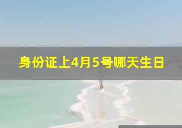 身份证上4月5号哪天生日