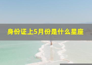 身份证上5月份是什么星座