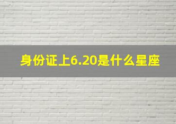 身份证上6.20是什么星座