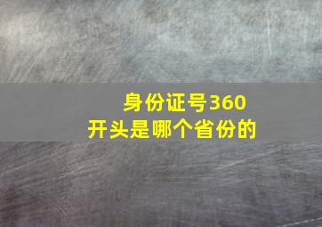 身份证号360开头是哪个省份的