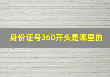 身份证号360开头是哪里的