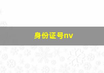 身份证号nv