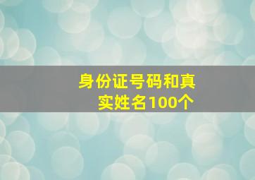 身份证号码和真实姓名100个