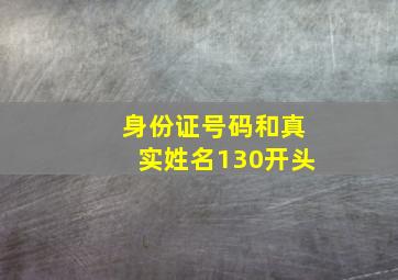 身份证号码和真实姓名130开头