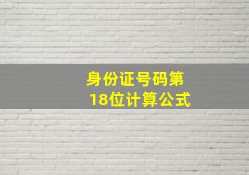 身份证号码第18位计算公式