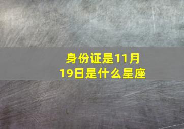 身份证是11月19日是什么星座