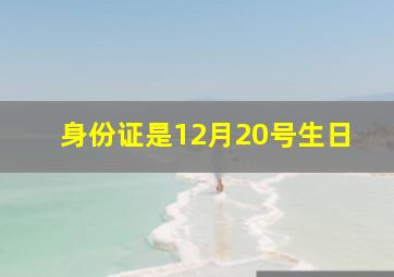 身份证是12月20号生日