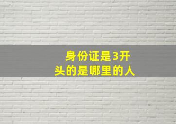 身份证是3开头的是哪里的人