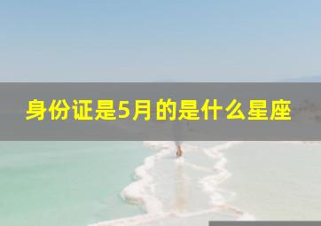 身份证是5月的是什么星座