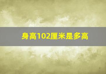 身高102厘米是多高