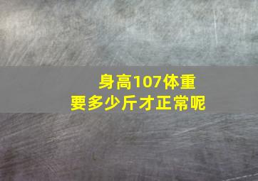 身高107体重要多少斤才正常呢