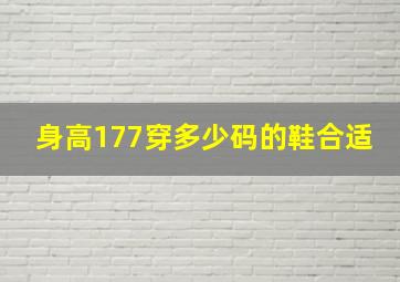 身高177穿多少码的鞋合适