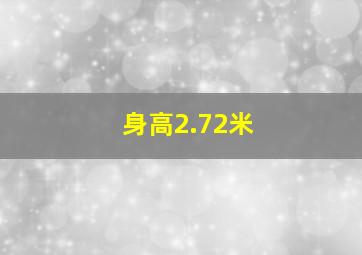 身高2.72米