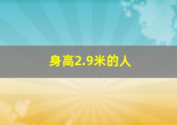 身高2.9米的人