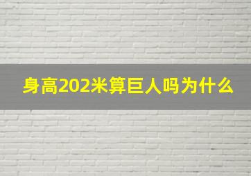 身高202米算巨人吗为什么