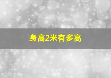 身高2米有多高