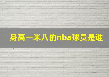 身高一米八的nba球员是谁