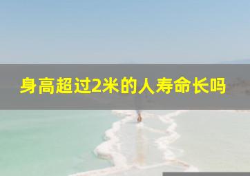 身高超过2米的人寿命长吗