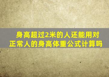 身高超过2米的人还能用对正常人的身高体重公式计算吗