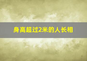 身高超过2米的人长相